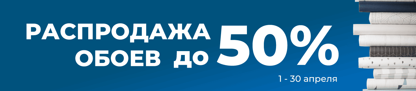 Распродажа обоев до 50%