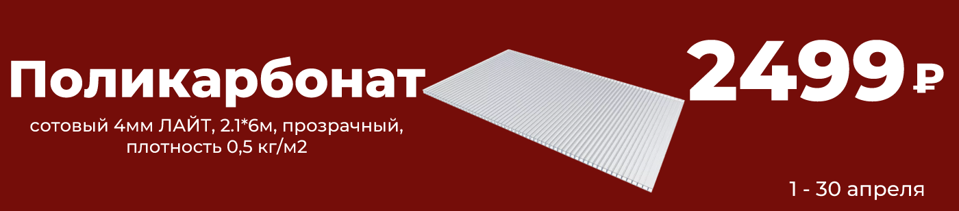 Поликарбонат сотовый 4мм ЛАЙТ, 2.1*6м, прозрачный, плотность 0,5 кг/м2