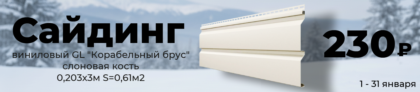Сайдинг виниловый GL "Корабельный брус" слоновая кость 0,203х3м S=0,61м2