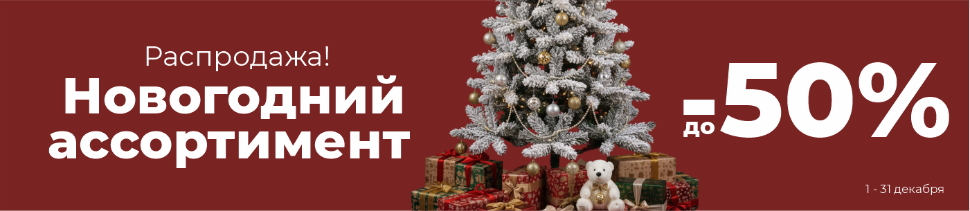 Новогодний ассортимент. Декабрь