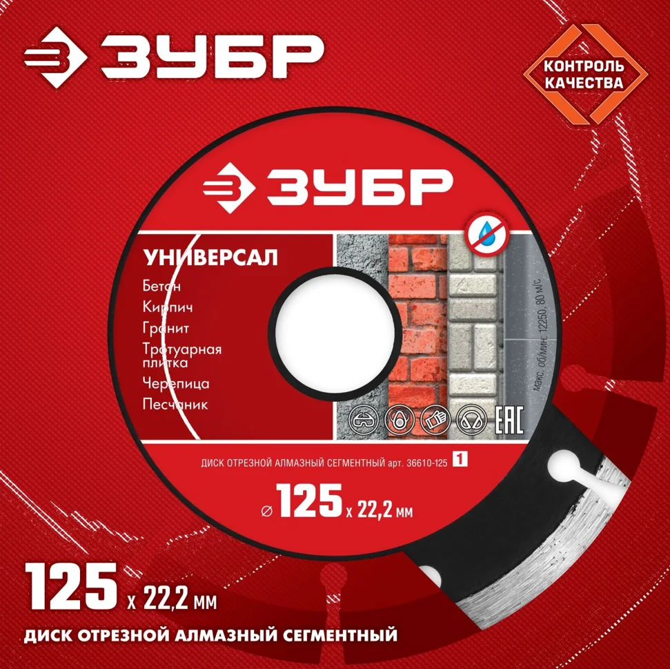 Диск алмазный сегментный 125х22.2мм, ЗУБР "УНИВЕРСАЛ"