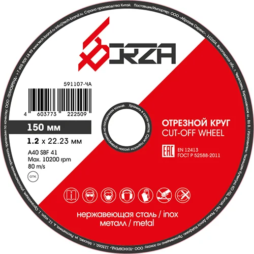Круг отрезной абразивный металл/нержавейка 150х1,2х22,23 мм Borza