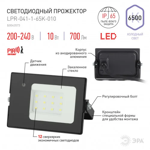 Прожектор светодиодный 10Вт 6500К 200-240V IP65 700Лм 122х75х35мм черный с датчиком движения нерегулируемым Китай ЭРА, LPR-041-1-65K-010*