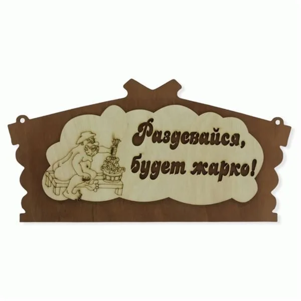 Табличка банная 300 мм "Раздевайся будет жарко!", ТМ "Бацькина баня"