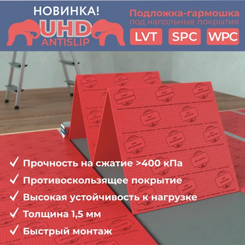Подложка Solid Гармошка UHD AntiSlip 1,5мм размер 0,5*0,5м (5м2) повышенной прочности с противоскользящим рисунком под LVT, SPC, WPC (красная)