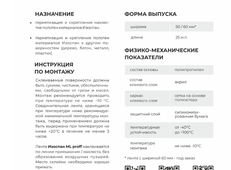 Лента Изоспан ML proff 50мм*25м односторонняя клейкая на ПЭ основе, усиленная сетчатым волокном