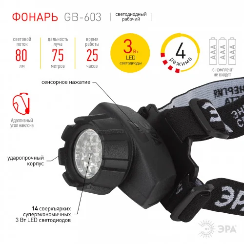 Фонарь налобный ЭРА 14xLED, 3хААА, 4 режима, черный, блистер, GB-603