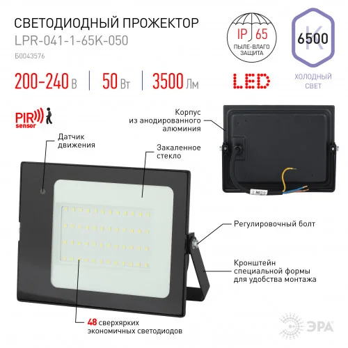 Прожектор светодиодный 50Вт 6500К 200-240V IP65 3500Лм 183х131х36мм черный с датчиком движения нерегулируемым Китай ЭРА , LPR-041-1-65K-050*