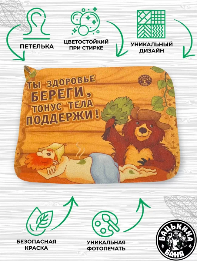 Коврик для бани 40*50см печать "Здоровье береги" ТМ "Бацькина баня"