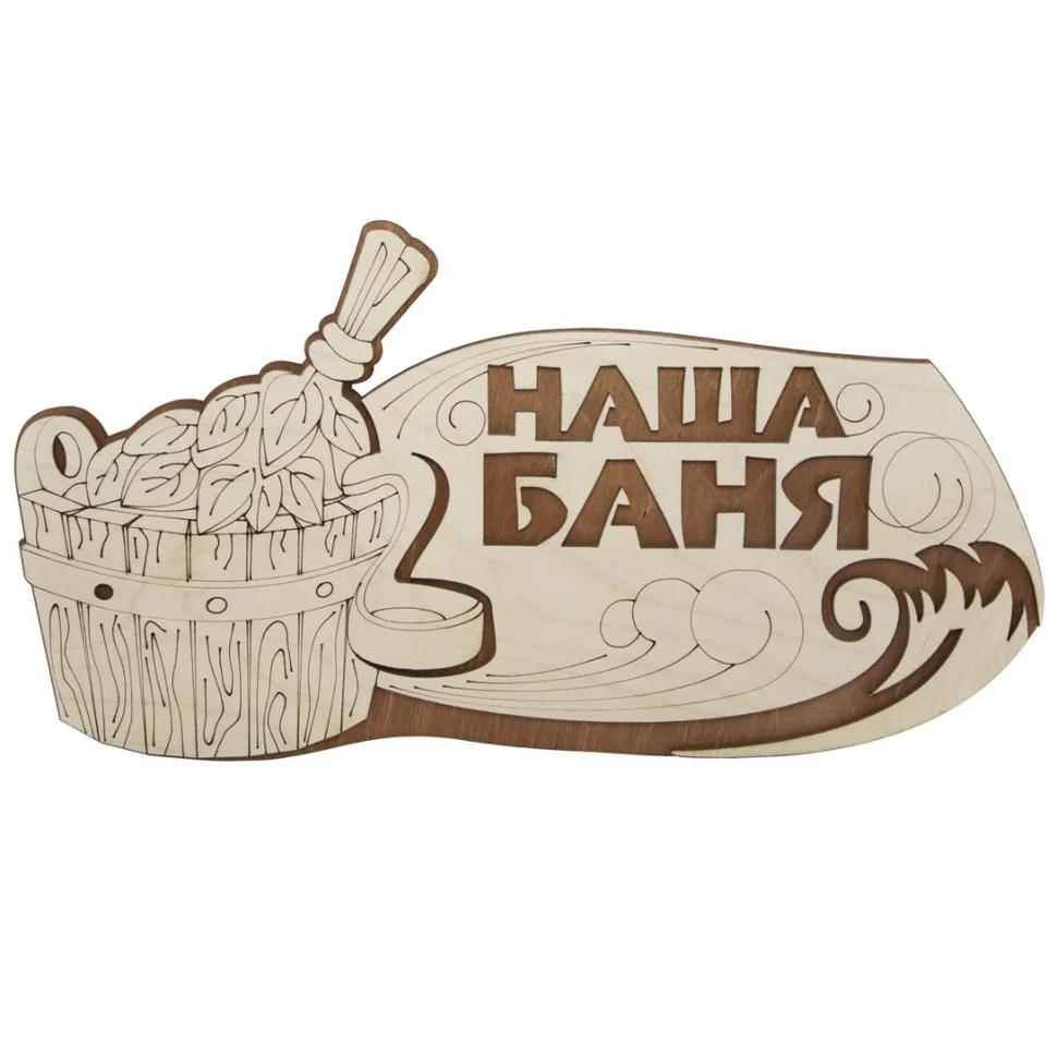 Табличка для бани "Наша баня" 31,5х16см, береза, БАННАЯ ЛИНИЯ&#8482;