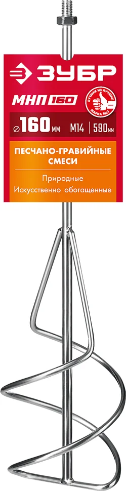 Насадка-миксер "снизу-вверх" для песчано-гравийных смесей ЗУБР МНП-160. d 160мм, М14