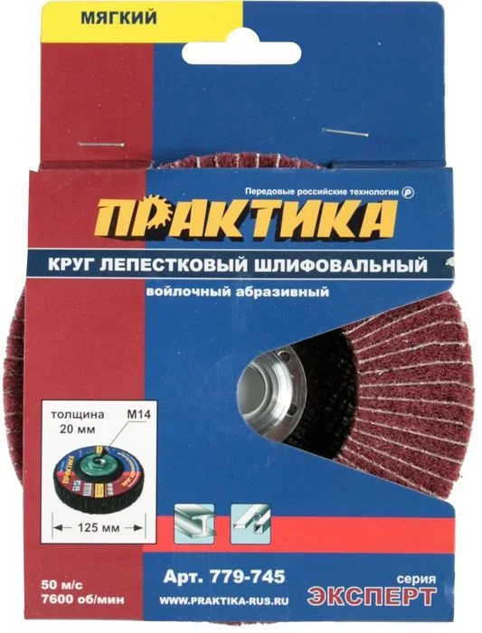 Круг лепестковый полировальный 125х20мм, крепление М14, войлочный, абразивный, мягкий, ПРАКТИКА