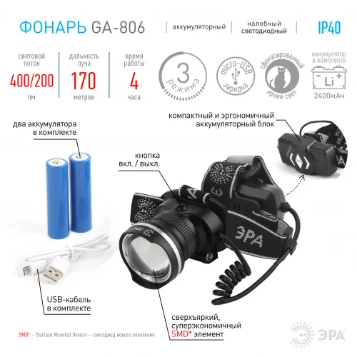 Фонарь налобный ЭРА аккумуляторный, рег фокус, 5 Вт CREE, алюминий, литий 2,5Ач, USB, GA-806