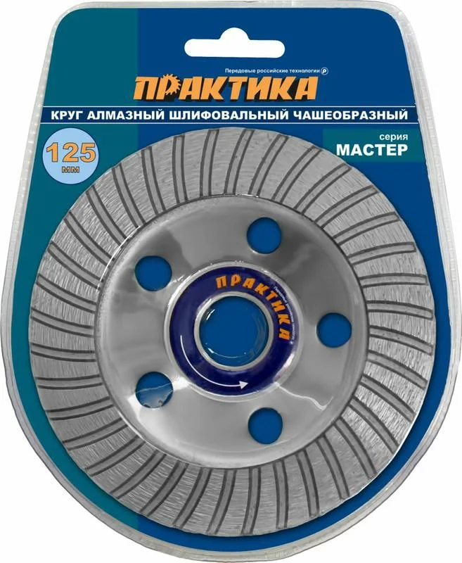 Чашка алмазная шлифовальная 125х22 мм, ПРАКТИКА "Мастер", турбо, блистер