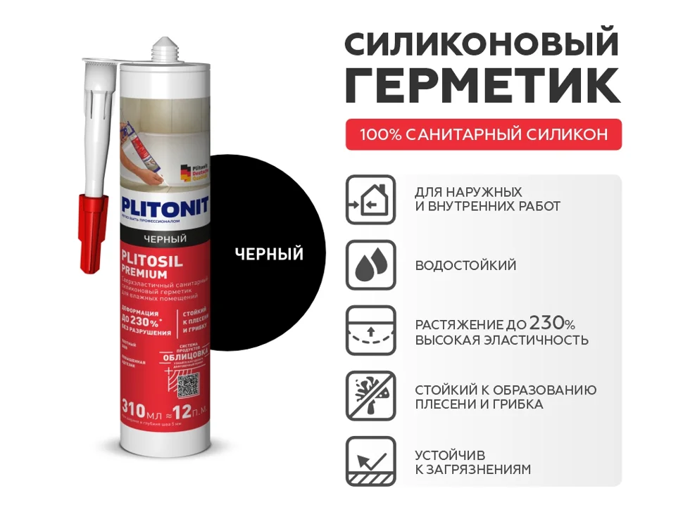 Затирка-Герметик силиконовая PLITONIT PlitoSil Premium эластичная черный 310 мл