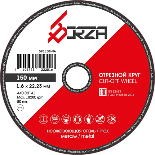 Круг отрезной абразивный металл/нержавейка 150х1,6х22,23 мм Borza