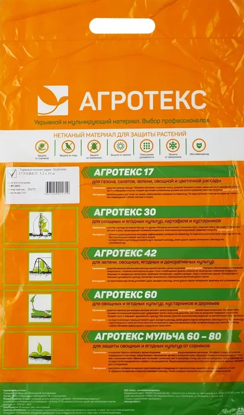 Укрывной материал (спанбонд) АГРОТЕКС 17 UV белый (3,2х10м.)