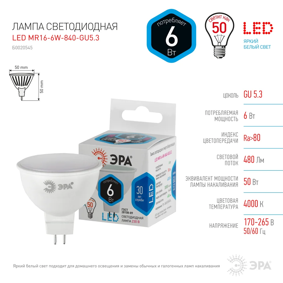 Лампа светодиодная 6Вт G5.3 220В 4000K 480Лм (белый) ЭРА, MR16-6w-840-G5.3