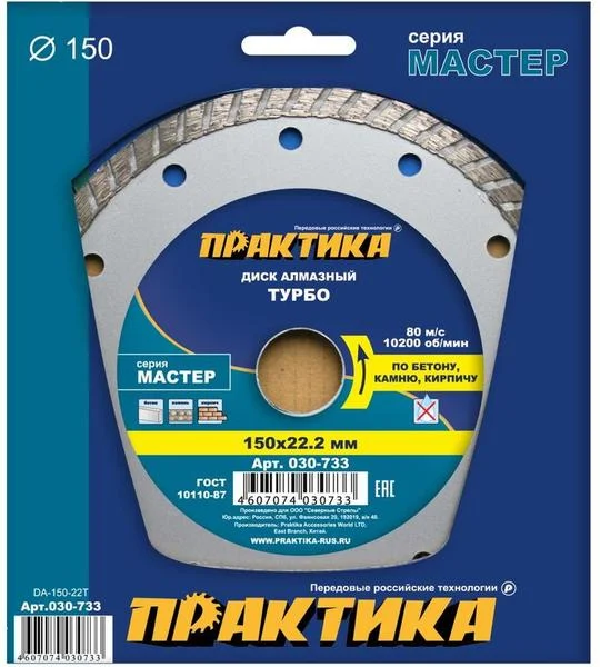 Диск алмазный сегментный 150х22 мм, ПРАКТИКА "Мастер", (турбированный)
