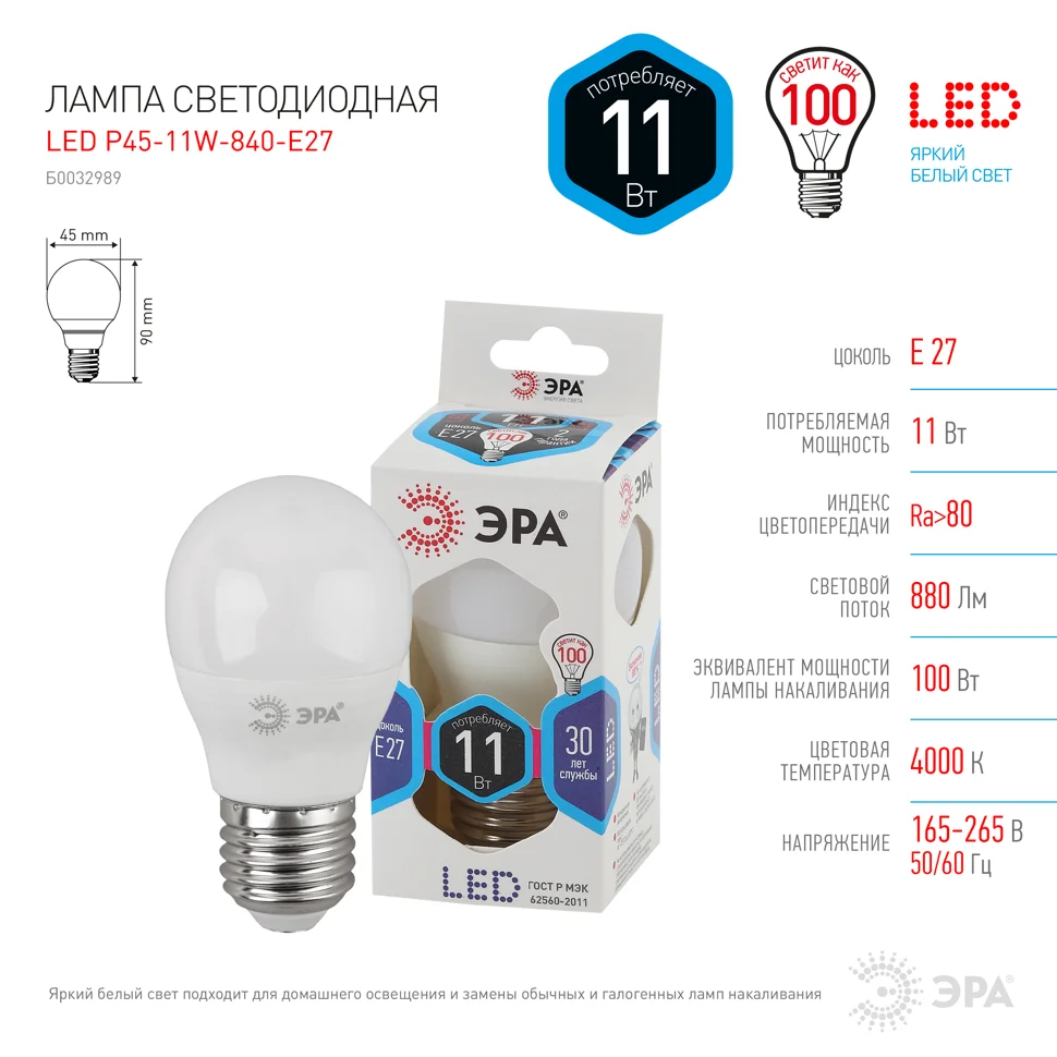 Лампа светодиодная 11Вт E27 220В 4000K 880Лм (белый) Шарик матовый (Р45) ЭРА, P45-11W-840-E27