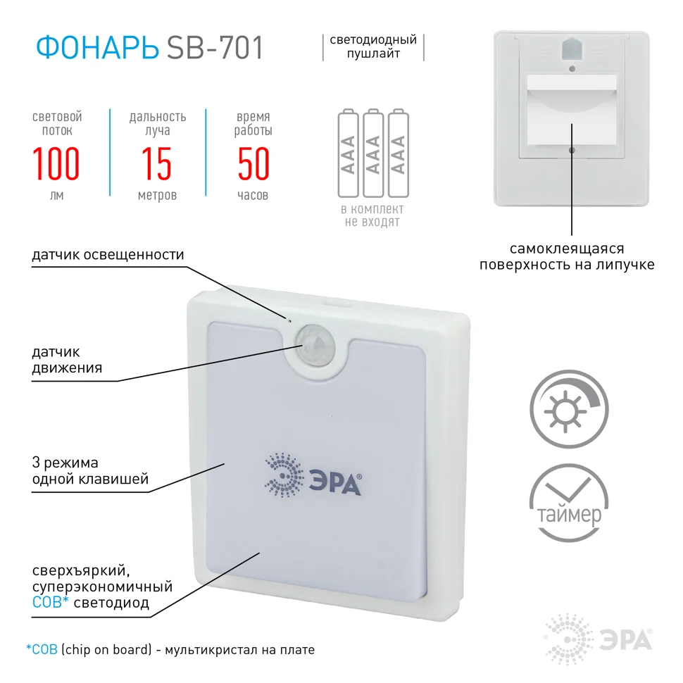 Фонарь пушлайт ЭРА SB-701 датчик [диммер, датчик света, 3хААА, бл] (24/48/1440)