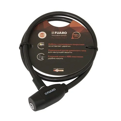 Замок велосипедный с автомат. запиранием Fuaro (Фуаро) PL-0880-KEY (8х800мм)