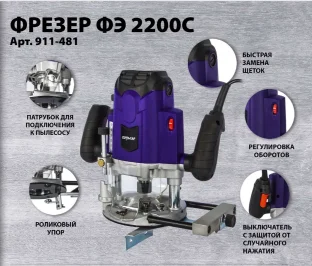 Фрезер сетевой ПУЛЬСАР ФЭ 2200C (2200Вт, 6;8;12 мм, 12000-23000 об/мин, кейс, 5,9 кг)