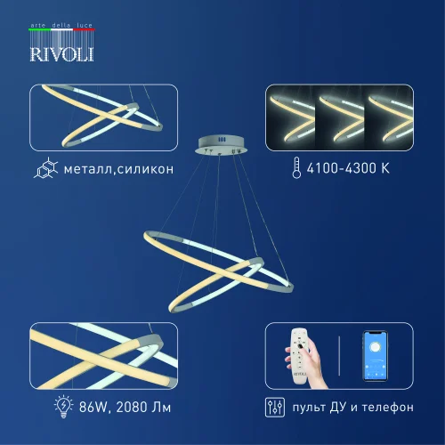 Подвес Rivoli Lauren 6105-103 LED 4100К - 4300К 86 Вт модерн с пультом