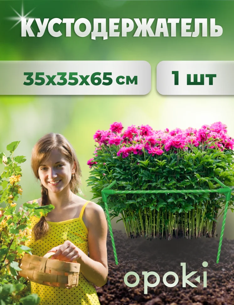 Кустодержатель садовый OPOKI 35 x 35 x 65 см