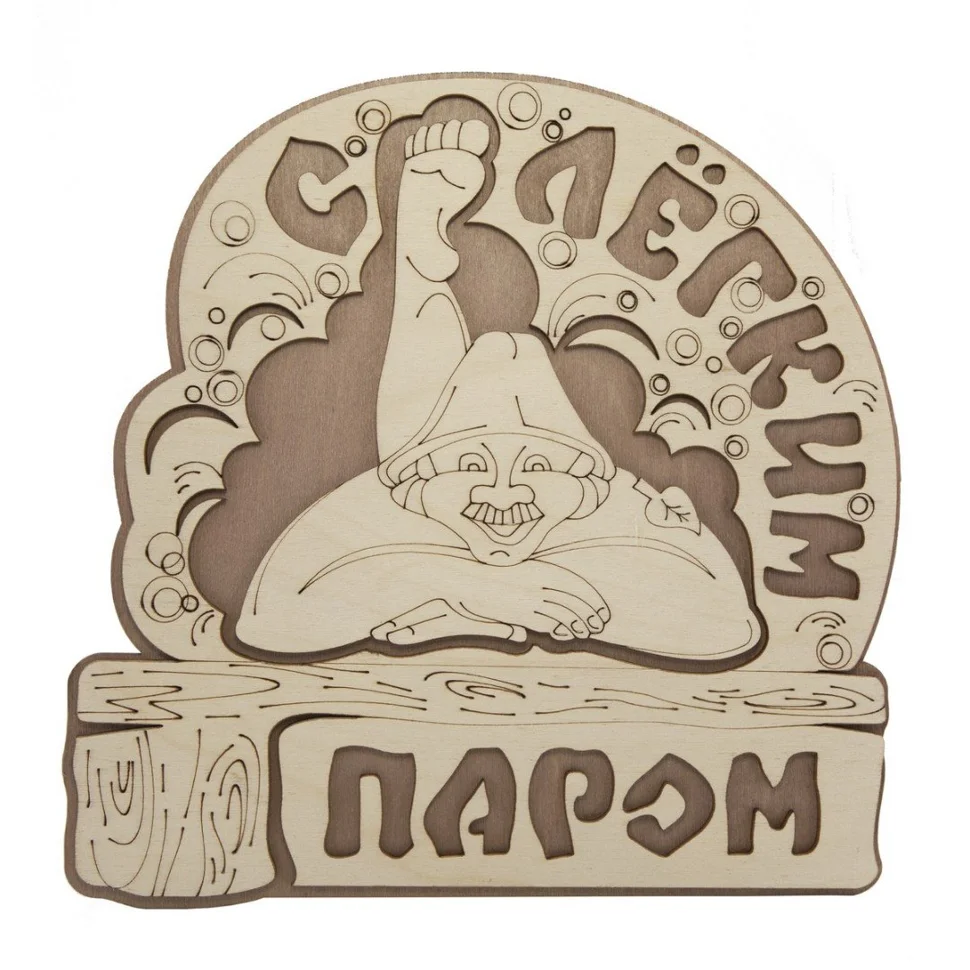 Табличка для бани "С легким паром" 21,5х21см, береза, БАННАЯ ЛИНИЯ™