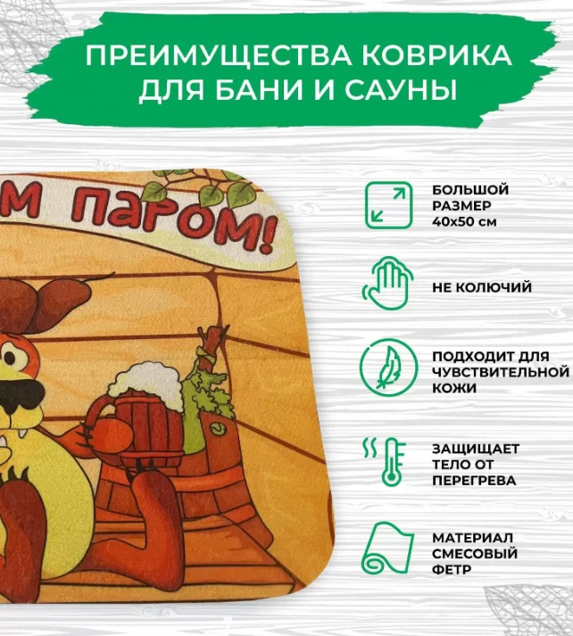 Коврик для бани 40*50см печать "С легким паром" ТМ "Бацькина баня"