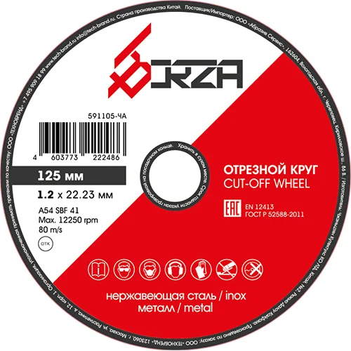 Круг отрезной абразивный металл/нержавейка 125х1,2х22,23 мм Borza