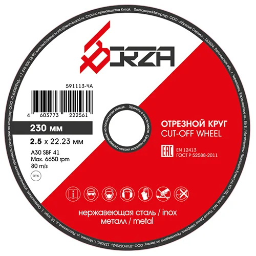 Круг отрезной абразивный металл/нержавейка 230х2,5х22,23 мм Borza