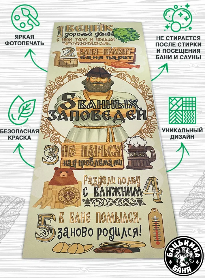 Ковёр подстилка "Скрутка" (145*70) для бани печать "5 Банных заповедей" ТМ "Бацькина баня"