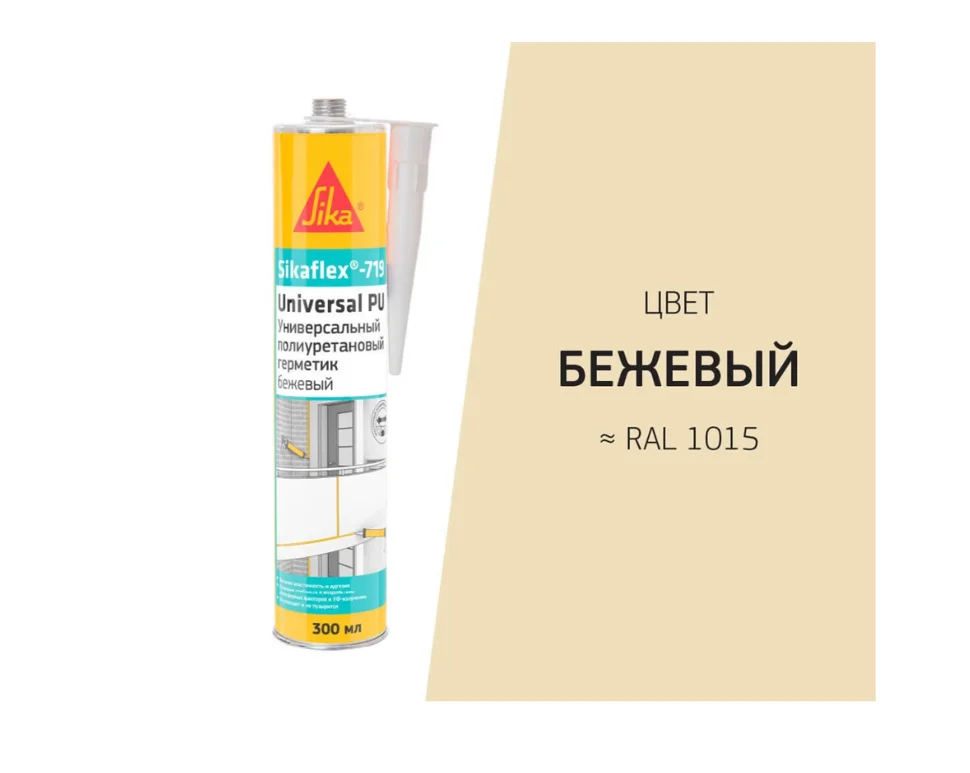Герметик полиуретановый SIKAFLEX 719 Universal PU 300 мл бежевый