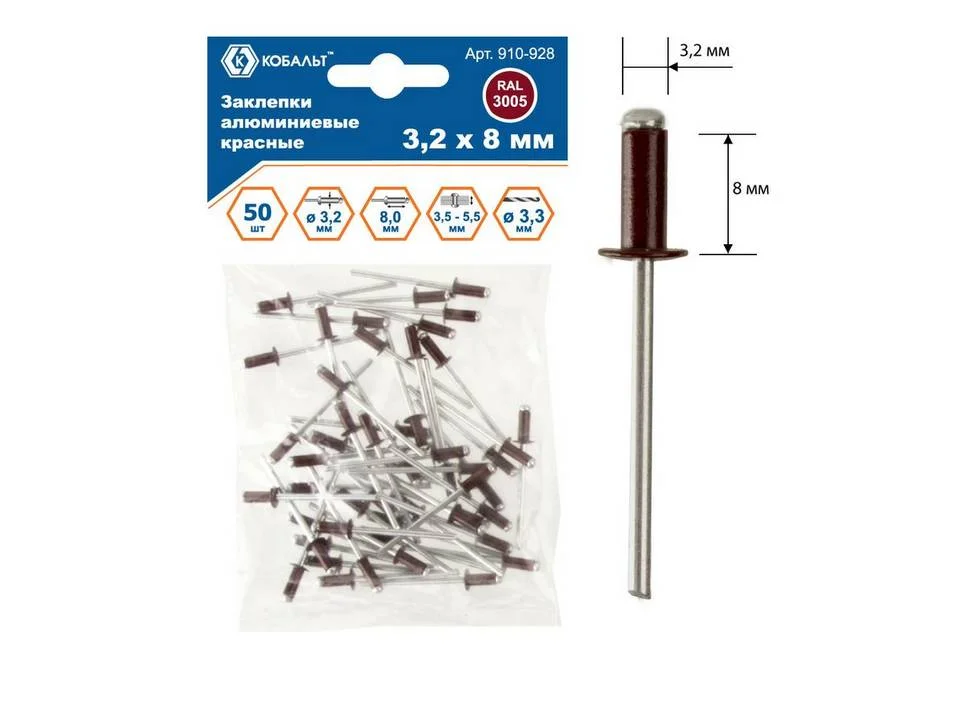 Заклепки алюминиевые 3,2х8 мм, красные RAL 3005 (50 шт.) пакет, КОБАЛЬТ