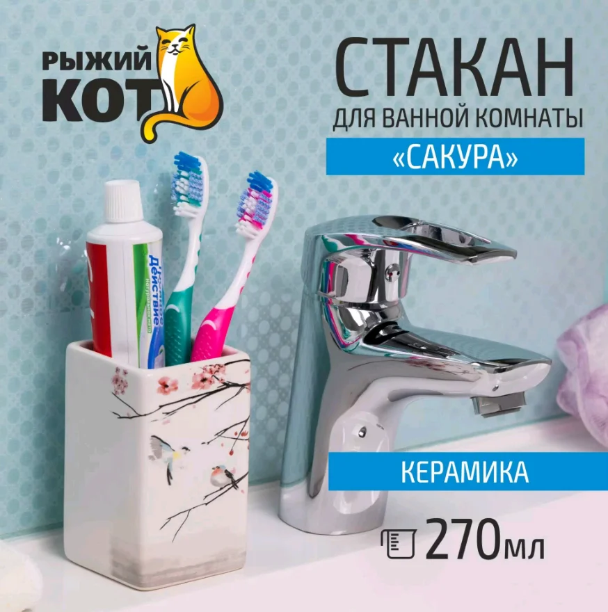 Стакан для ванной комнаты "Сакура" TU-S, керамика