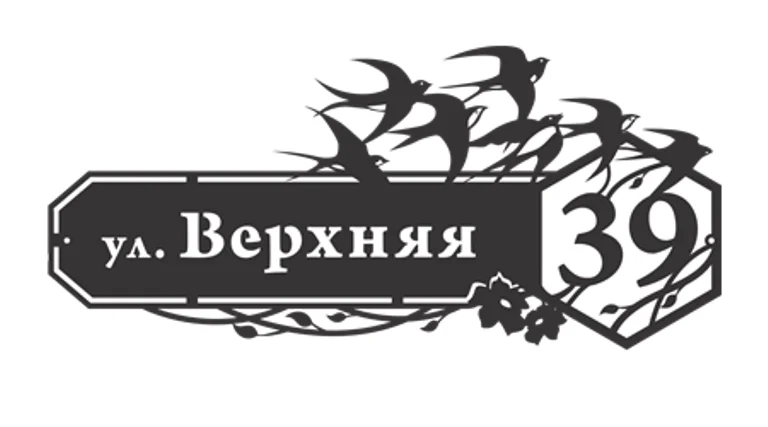 Табличка адресная "Ласточки", название улицы, дом (!!!!), 1000х451мм