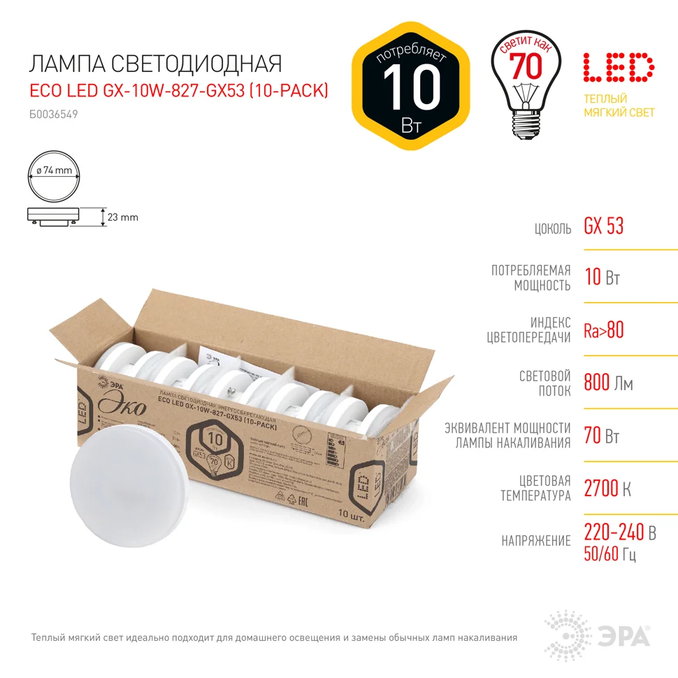 Лампа светодиодная 10W GX53 220V 2700K 800Лм (желтый) ЭРА ,ECO GX-10W-827-GX53 (в упаковке по 10шт)