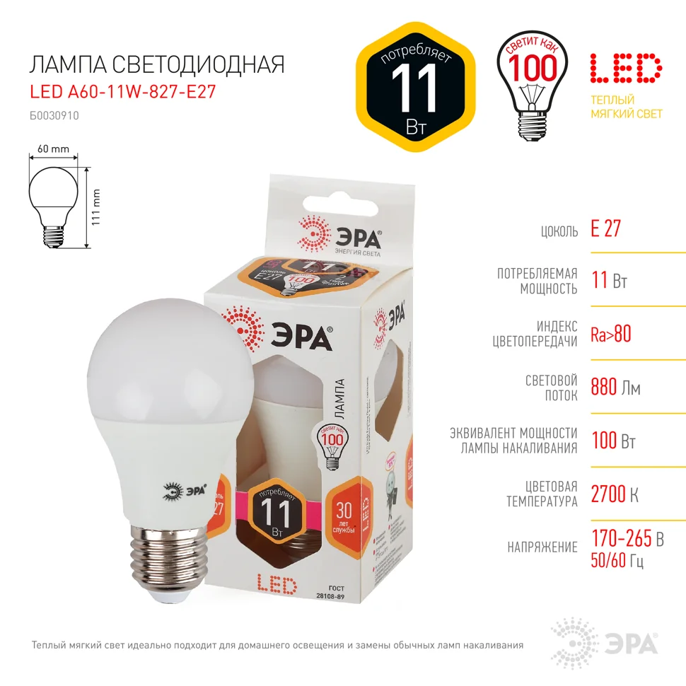Лампа светодиодная 11W E27 220V 2700K 880Лм (желтый) Шар матовый ЭРА, A60-11w-827-E27