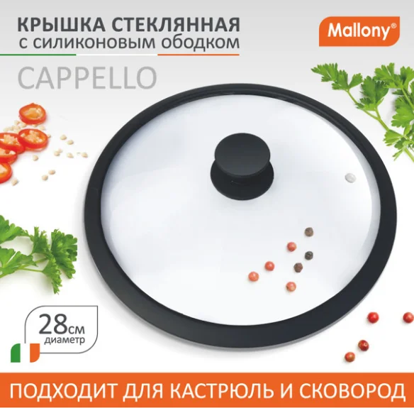 Крышка стеклянная d=28см CAPPELLO с силиконовым ободком