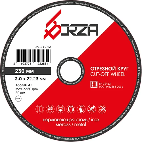 Круг отрезной абразивный металл/нержавейка 230х2,0х22,23 мм Borza
