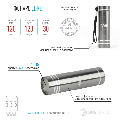 Фонарь универсальный ЭРА Джет [1,5Вт COB, алюм, 3xAAA] UB-401