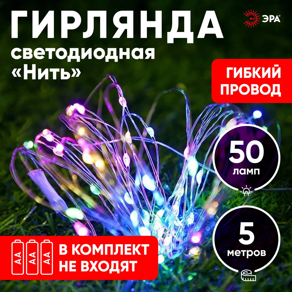 Гирлянда LED мультиколор Нить, 5,0м , ENIN -5NM ЭРА