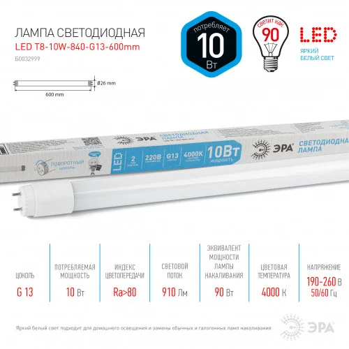Лампа светодиодная 10W G13 (T8) 600мм 220V 4000K 800Лм (белый) Эра T8-10W-840-G13-600mm