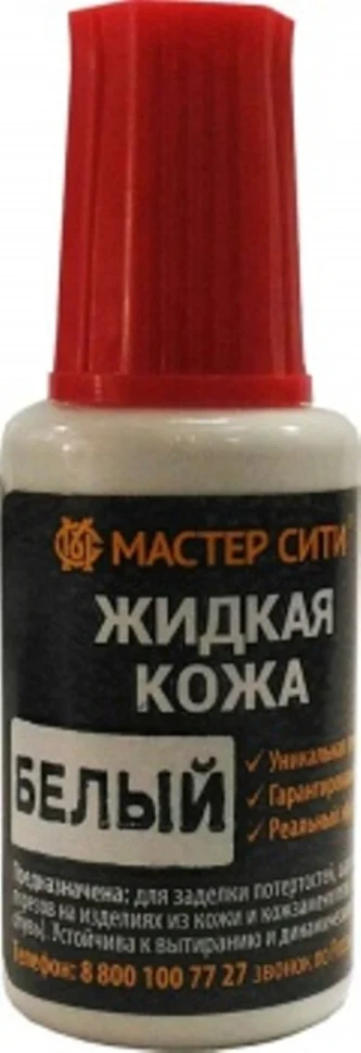 Кожа жидкая МАСТЕР СИТИ белая, 20мл.