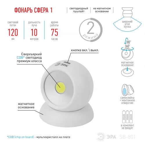 Фонарь подсветка ЭРА Пушлайт SB-801 Сфера-1 на магнитном основании