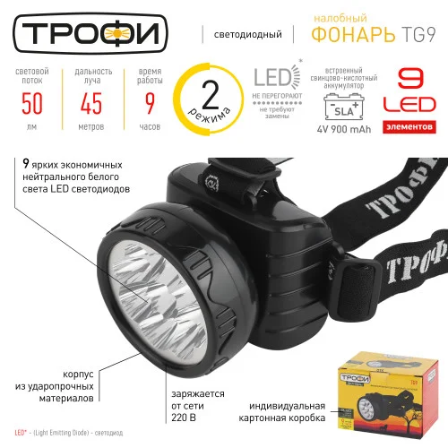 Фонарь налобный Трофи TG9 Акку 4V0.9Ah, 9xLED, ЗУ 220V, карт