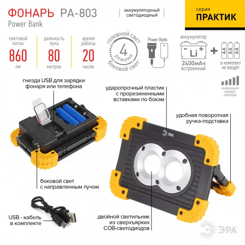 Фонарь прожектор светодиодный ЭРА Рабочие Практик PA-803 аккумуляторный на батарейках 10 Вт COB + 3 Вт LED, 4 режима
