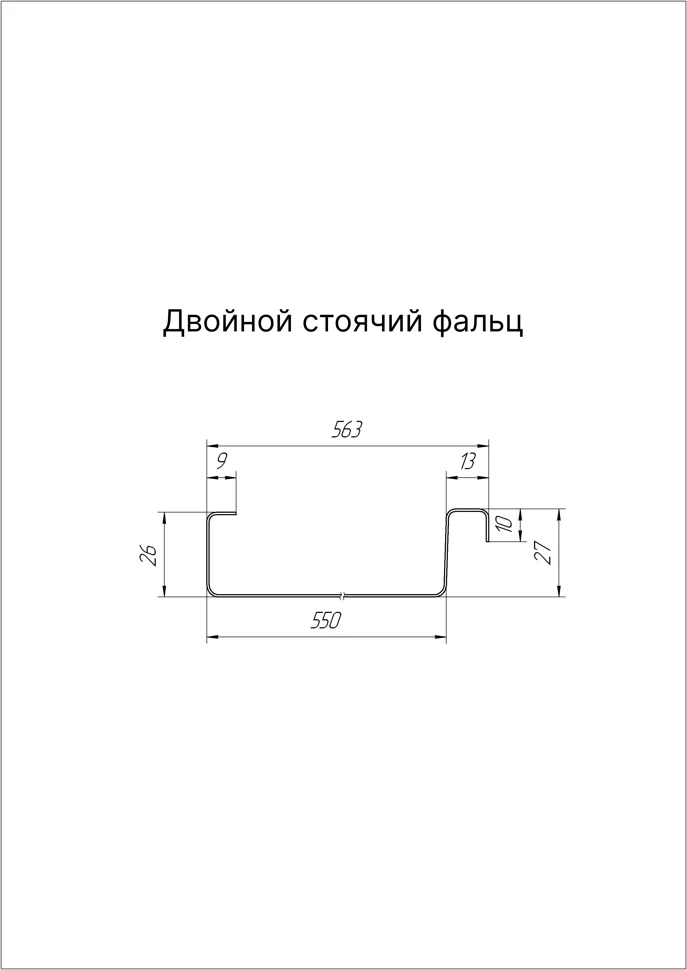 Фальц двойной стоячий 0,45мм Драп ТХ RAL **(Тип), 0.563*м2 (в пленке)